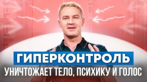 Голос, здоровье и гиперконтроль