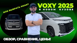 TOYOTA VOXY 2025 в новом кузове 💥 Обзор новых фишек и ЦЕНЫ! Стоит ли брать? Или выбрать NOAH?🤔