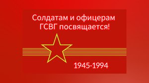 Просто ГСВГшники!