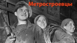 Метростроевцы (ремикс)