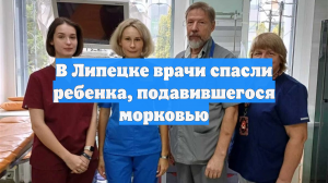 В Липецке врачи спасли ребенка, подавившегося морковью