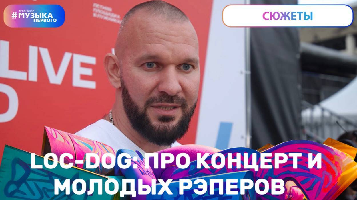 LOC-DOG: ПРО КОНЦЕРТ И МОЛОДЫХ РЭПЕРОВ