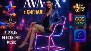 ⚡AVA-X – СИГНАЛ!  Russian electronic music #drumandbass#edm#drumandbassmusic#alternativemusic#song