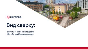 СК ГОРОД. Вид сверху: ЖК «Астра Континенталь»