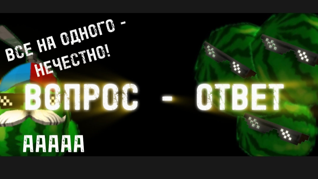 ВОПРОС - ОТВЕТ смотреть онлайн