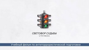 Светофор Судьбы. Учебный фильм по антиторрористической подготовке