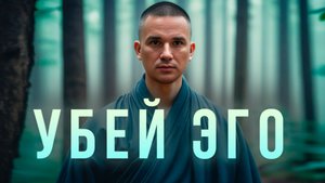 Эго растворится, если сделать ЭТО