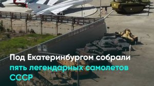Под Екатеринбургом собрали пять легендарных самолетов СССР