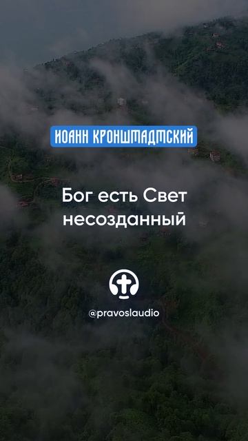 357 Бог есть Свет несозданный — Иоанн Кронштадтский #Бог #душа #вера #молитва #сердце #любовь #жизнь смотреть онлайн