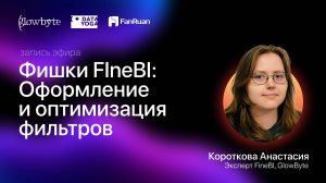 Фишки FIneBI: Оформление и оптимизация фильтров