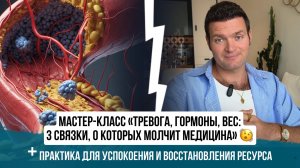 «Тревога, гормоны, вес: психосоматика и скрытые причины болезней» + практика для успокоения