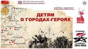 Online проект «Детям о Городах-Героях». Выпуск 8. Ленинград