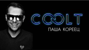 Вечерний музыкальный микс от Паши Корейца