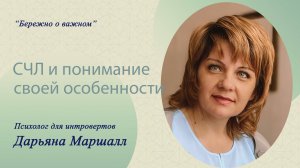 СЧЛ и понимание своей особенности