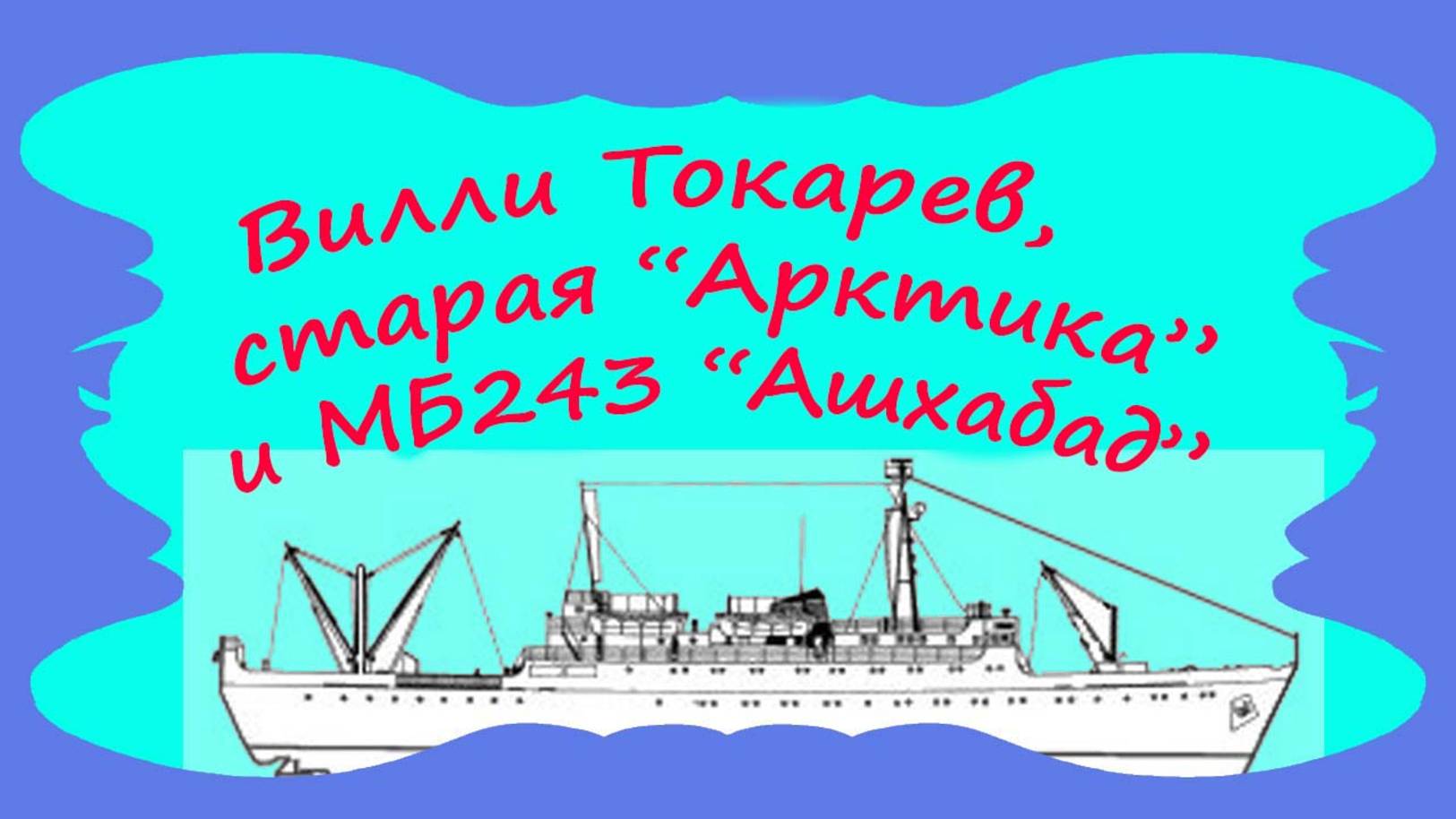 Вилли Токарев, Старая Арктика и Степа Мукомол
