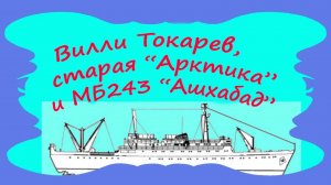 Вилли Токарев, Старая Арктика и Степа Мукомол