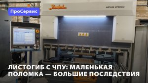 Листогиб с ЧПУ: маленькая поломка — большие последствия