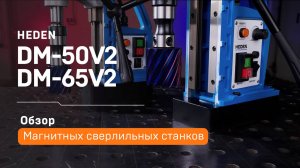 Магнитные сверлильные станки Heden DM-50V2 и DM-65V2