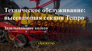 Техническое обслуживание высевающей секции Tempo: заделывающее колесо