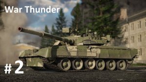 Выпуск 2.  Аркадный штурм.