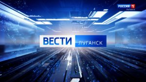 Выпуск Вести. Луганск от 18.08 (21:10)