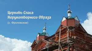 Церковь Спаса Нерукотворного Образа, село Фроловское