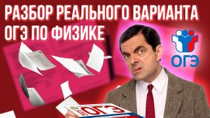 Разбор РЕАЛЬНОГО варианта ОГЭ по ФИЗИКЕ | Подготовка к ОГЭ по физике 2026
