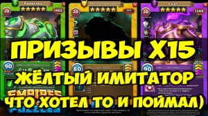 КРУТОЙ ПРИЗЫВ Х15 // ПОЙМАЛ ЛЮБИМУЮ КАРТУ // ЖЁЛТЫЙ ИМИТАТОР // Empires Puzzles / SUMMONS