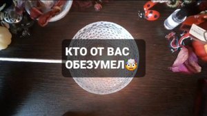 КТО ОТ ВАС ОБЕЗУМЕЛ!? КОРОТКИЕ ГАДАНИЯ НА ОГНЕ