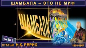 (1) ШАМБАЛА СИЯЮЩАЯ - статья Н.К. Рерих (1874-1947)