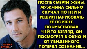 После смерти жены, мужчина сильно скучал по ней и решил нарисовать её портрет. Почувствовав чей-то..