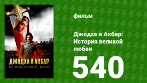 Джодха и Акбар - История великой любви 540 серия (сериал, 2013)