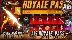 СЛИВ ЧАСТИ НАГРАДЫ ROYAL PASS А15 В PUBG MOBILE! НОВЫЙ ЗОЛОТОЙ КОСТЮМ УЛУЧШАЕМЫЙ БЕРИЛ ПУБГ МОБАЙЛ