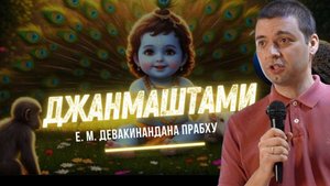 Джанмаштами 2025. Рождение Кришны!