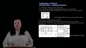 Тема 7. Основные элементы цифрового компьютера