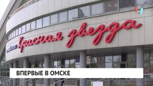Впервые в Омске