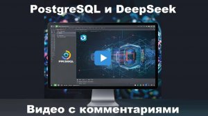 Примеры SQL запросов в СУБД PostgreSQL с использованием DeepSeek. Видео с комментариями.