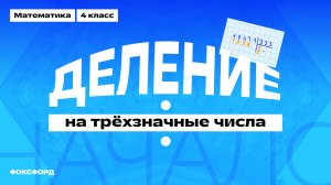 Деление на трёхзначное число | Математика, 4 класс