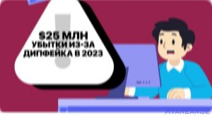 Мошенничество через дипфейк - как защититься?