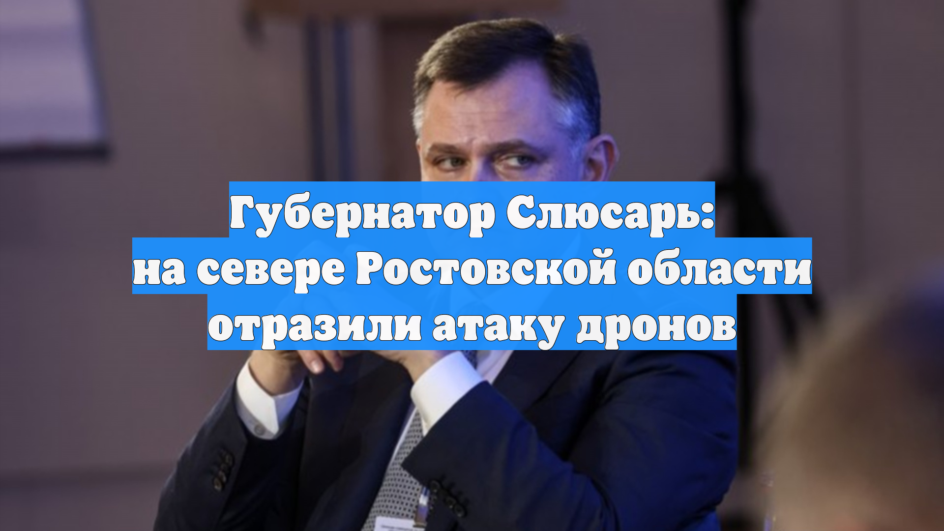 Губернатор Слюсарь: на севере Ростовской области отразили атаку дронов