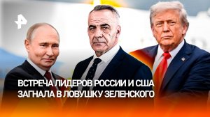 Встреча Путина и Трампа загнала Зеленского и ЕС в ловушку / ИТОГИ недели с Петром Марченко