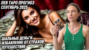 ЛЕВ ♌️ - Таро прогноз на Сентябрь 2025 года. ЗАМАНЧИВОЕ ПРЕДЛОЖЕНИЕ МОЖЕТ ОБЕРНУТЬСЯ БЕДОЙ⚠️