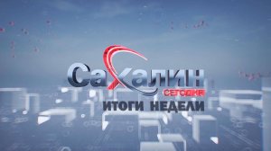 16.08.2025 Сахалин сегодня. Итоги недели