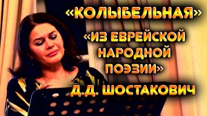 Светлана Шилова, Аглая Сац - Колыбельная (Д.Д. Шостакович, "Из еврейской народной поэзии"), 2023 г.