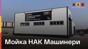 🚿 Автомойка НАК Машинери — чистота, как на выставке!