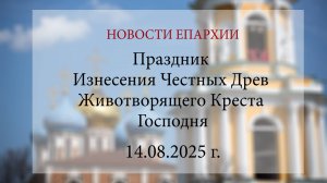 Праздник Изнесения Честных Древ Животворящего Креста Господня (14.08.2025 г.)