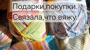 Покупка пряжи.Подарок.Высокие носки.Что на спицах.