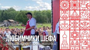 Константин Ивлев и вологодская молочка