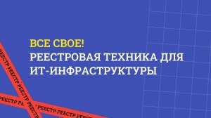 Вебинар с КАТЮША и Рамэк: "Все своё! Реестровая техника для ИТ-инфраструктуры"