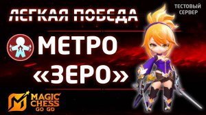 ЛЕГКАЯ ПОБЕДА С МЕТРО "ЗЕРО" В MAGIC CHESS: GO GO